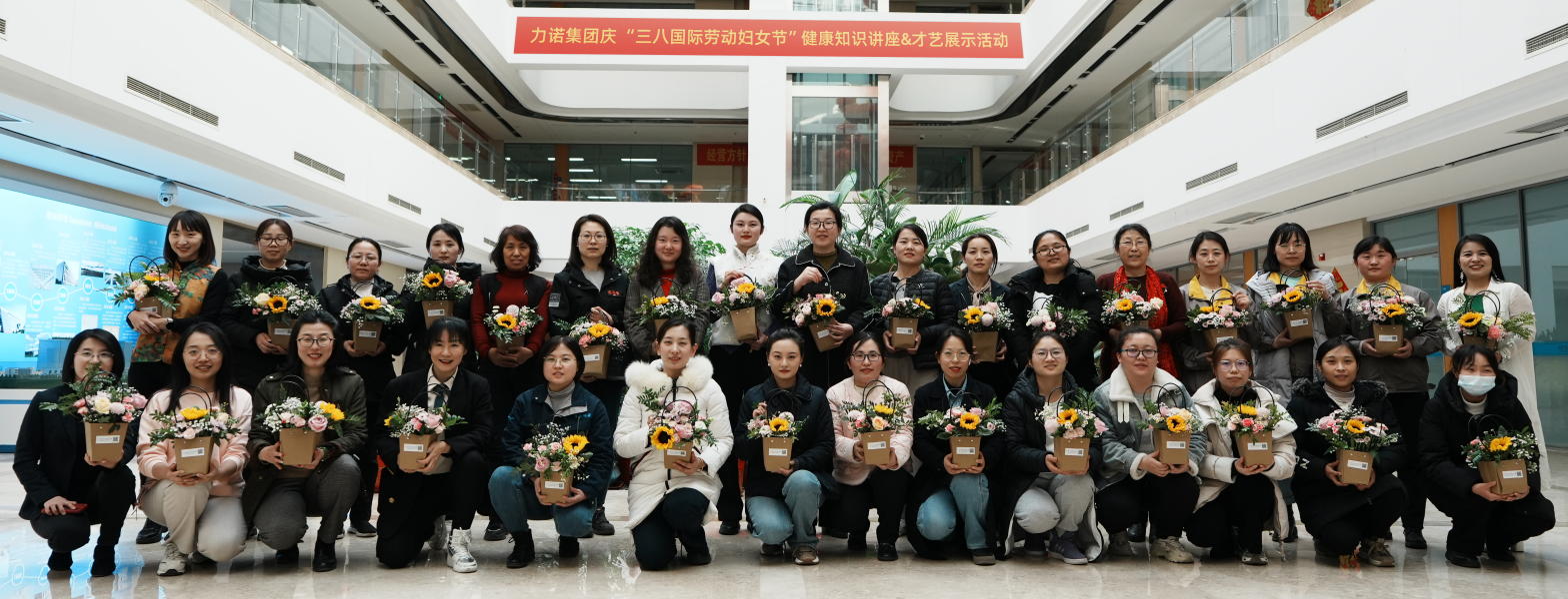 巾帼展芳华|力诺集团举行系列活动庆祝“三八”国际劳动妇女节